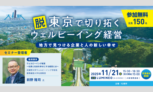 【新宿開催:首都圏の経営者必見】札幌市主催ウェルビーイング経営セミナー in東京イベント
