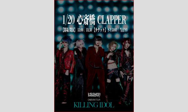 【PREMIUM「S」】無料ONEMAN TOUR「KILLING IDOL」1/20 心斎橋CLAPPER イベント画像1