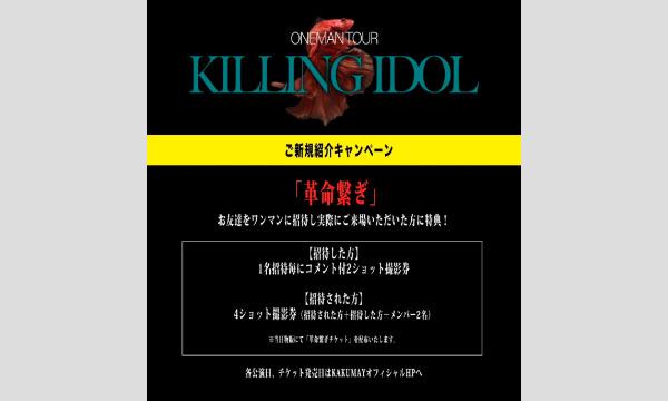 【PREMIUM「S」】無料ONEMAN TOUR「KILLING IDOL」1/20 心斎橋CLAPPER イベント画像2