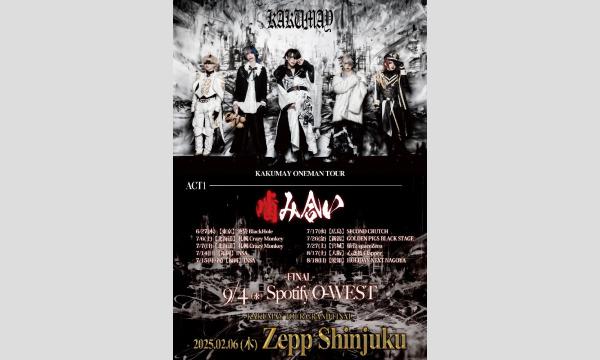 【Aチケット】KAKUMAY ONEMAN TOUR「噛み合い」7/6 札幌Crazy Monkey イベント画像1