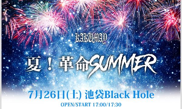 【Aチケット】KAKUMAYワンマン「夏！革命SUMMER」7/26 イベント画像1