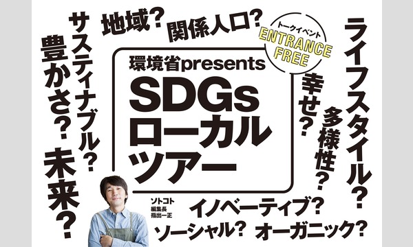 環境省Presents SDGsローカルツアー 東京ビューイング in東京イベント