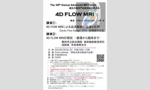 The 14th KANSAI Advanced MR Forum【重要：参加URLは後日送信します】 イベント画像1