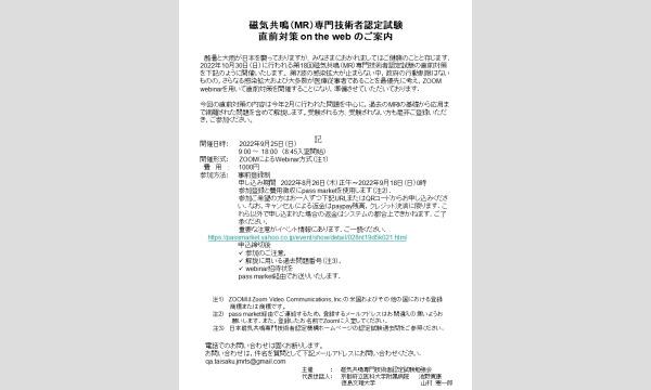 2022年10月　磁気共鳴（MR）専門技術者認定試験　直前対策on the web イベント画像1
