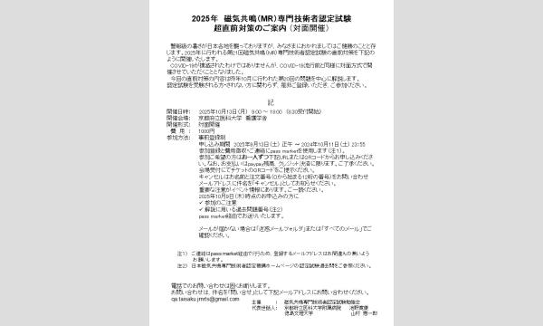 2025年10月　磁気共鳴（MR）専門技術者認定試験　直前対策(対面開催) イベント画像1