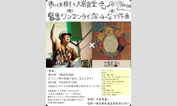 市川大樹×大岩食堂ワンマンライブ　夜の部のみ