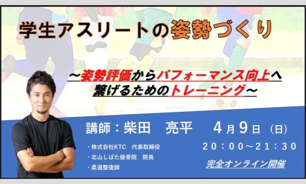 学生アスリートの姿勢づくりについて イベント画像1