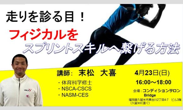 走りを診る目 イベント画像1