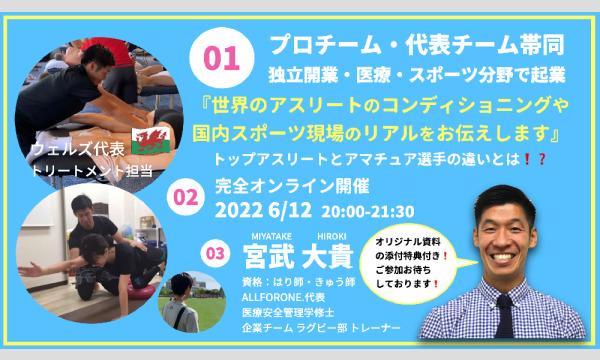 世界のアスリートのコンディショニングや、国内スポーツ現場のリアル～トップアスリートとアマチュア選手の違いとは～ イベント画像1