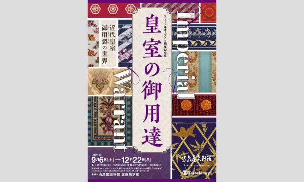 【高島屋史料館】講演会「近代皇室の御用をつとめた髙島屋」 イベント画像1