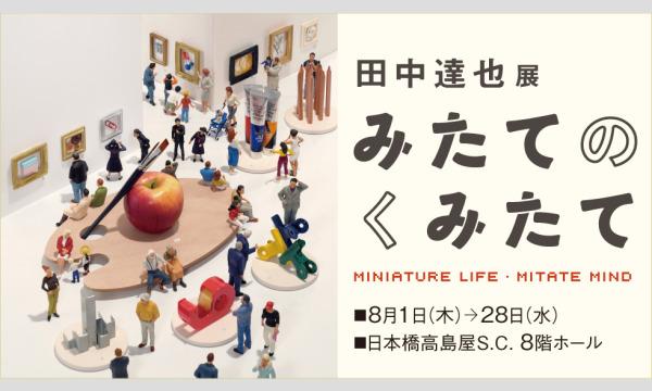 【日本橋高島屋S.C.】田中達也氏サイン会 イベント画像1