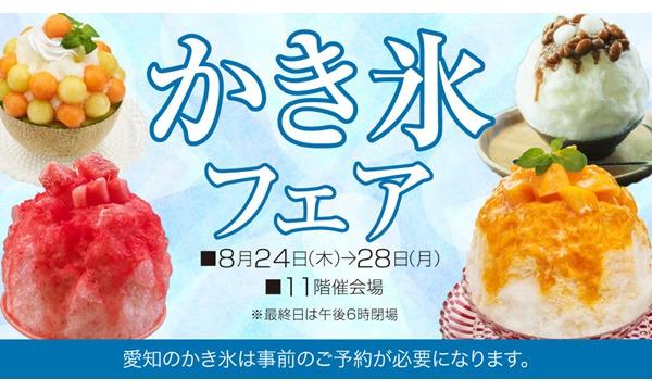 株式会社高島屋の【新宿タカシマヤ】2023年かき氷フェア　[金山とまと] おいもとピスタチオとバター氷　8月27日（日）イベント
