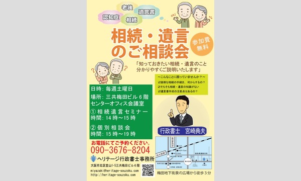 はじめての相続・遺言セミナー in大阪イベント