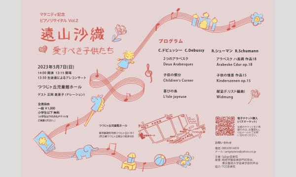 遠山沙織 マタニティ記念リサイタル       Vol.2～愛すべき子供たち～ イベント画像1