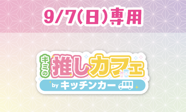 キミの推しカフェbyキッチンカー手羽セン㌠あんこ㌠ in愛知イベント