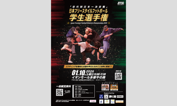 日本フリースタイルフットボール学生選手権2025(JFFSC2025) in東京イベント