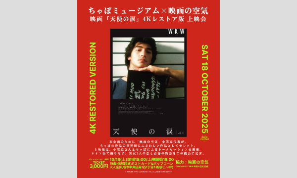 『ちゃぼミュージアム×映画の空気　 映画『天使の涙』4Kレストア版 上映会』 in北海道イベント
