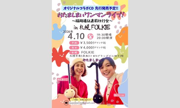 おたましまいワンマンライブ イベント画像1