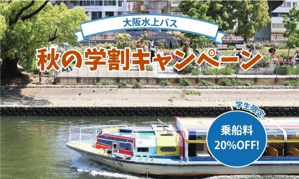 【秋の学割キャンペーン】大阪水上バス「アクアライナー」乗船券20%OFF イベント画像1