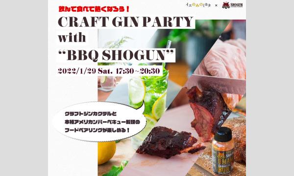 【3月開催】CRAFT GIN PARTY with "BBQ SHOGUN” イベント画像1