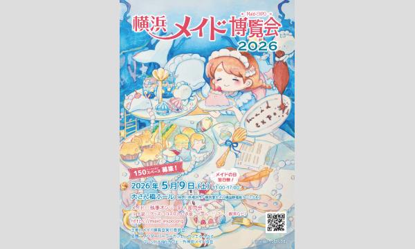 横浜メイド博覧会 2026【広告掲載】 in神奈川イベント