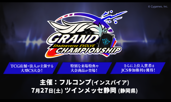 【７月２７日開催】シャドウバース エボルヴ 「Grand Championship 2024 静岡 イベント画像1