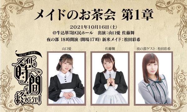 メイドのお茶会 第一章 夜の部 イベント画像1