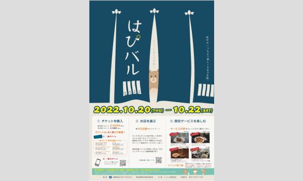 【当日券】はぴバル‐KASUKABE2022-10月20(木)21(金)22(土)開催 イベント画像1