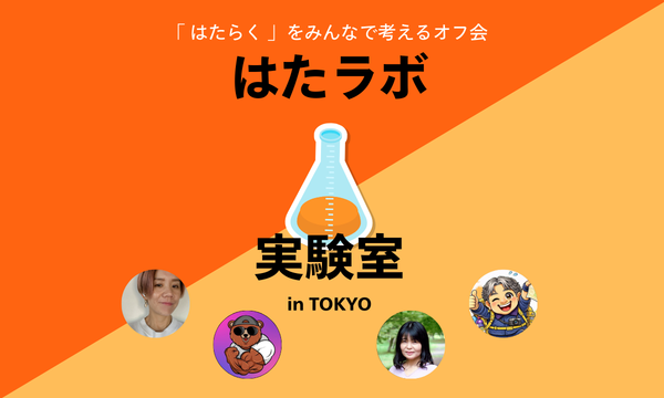 はたラボ実験室 in東京イベント