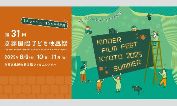 第31回京都国際子ども映画祭［8/9（土）開催分販売ページ］ イベント画像1