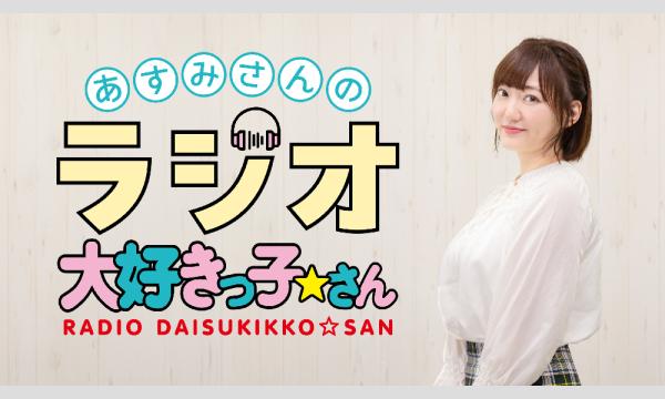 あすみさんのラジオ大好きっ子☆さん 番組イベント２０２５ in東京イベント