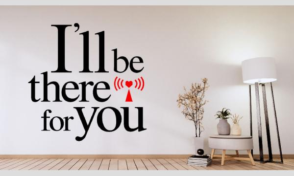 [一般販売/夜の部]I'll be there for you〜よりらじネイバーズVol.1 in東京イベント
