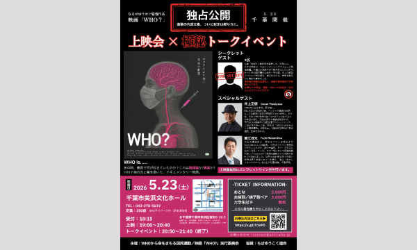 ５．２３ 千葉開催　映画「WHO?」上映会×極秘トークイベント イベント画像1