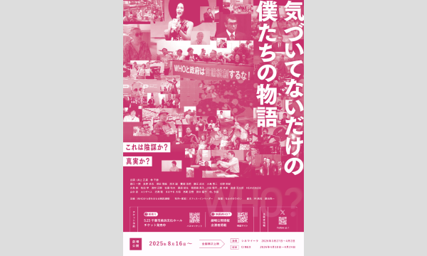 ５．２３ 千葉開催　映画「WHO?」上映会×極秘トークイベント イベント画像2