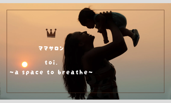 ママサロン【toi.】〜a space to breathe〜