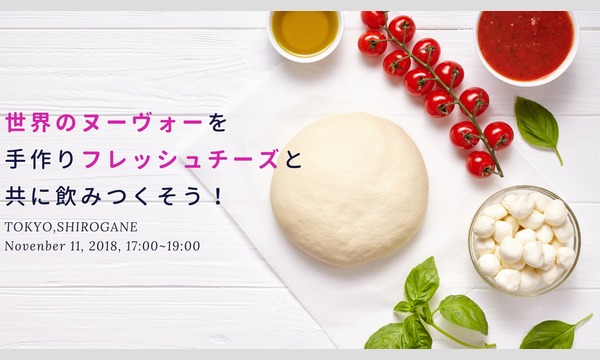 『Wine Night』-世界のヌーヴォーを手作りフレッシュチーズと共に飲みつくそう！＠白金 イベント画像1