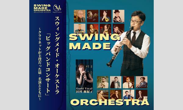 スウィングメイド・オーケストラ「ビッグバンドコンサート」 イベント画像1