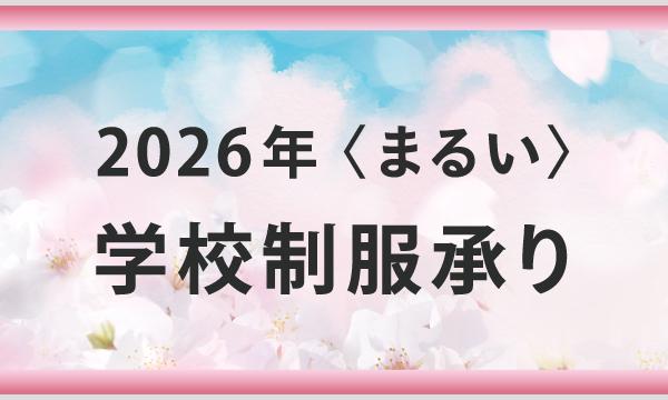 【3/7(土)・3/8(日)】 丸井今井札幌本店 学校制服承り予約 イベント画像1