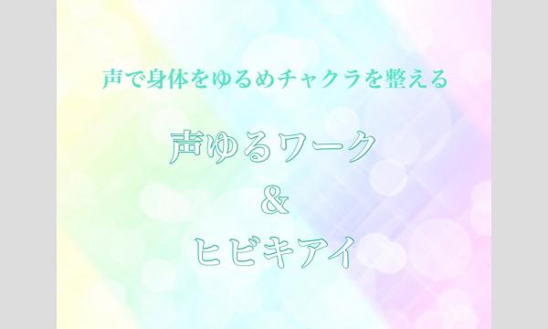 声ゆるワーク＆ヒビキアイ9/8（月）