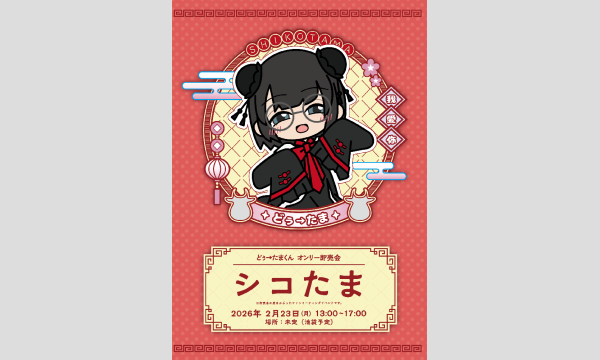 どぅたまくんオンリー即売会 シコたま